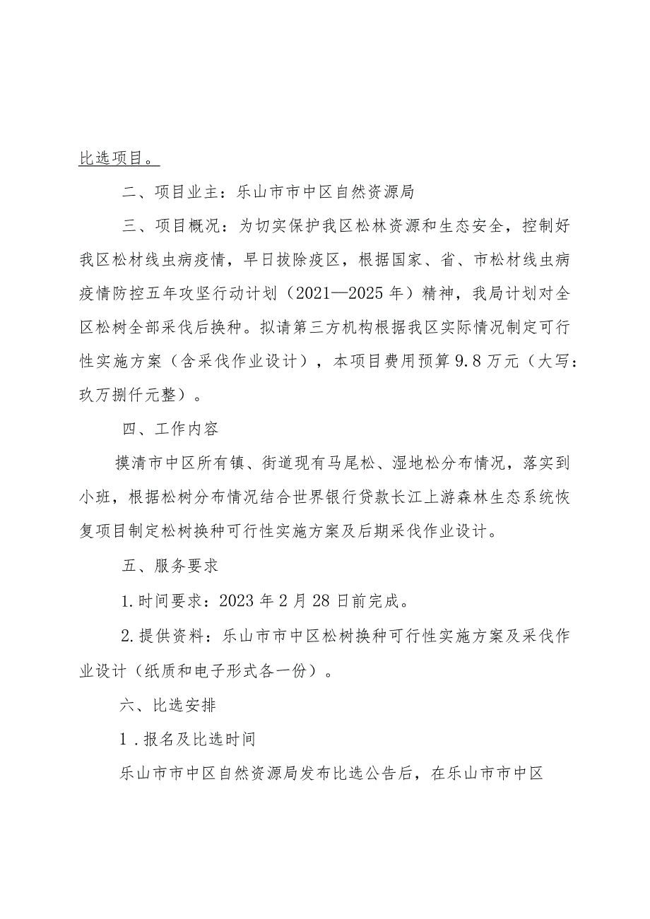 编制2023年乐山市市中区松树换种实施方案比选项目比选方案.docx_第3页