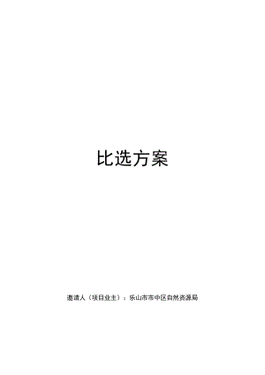 编制2023年乐山市市中区松树换种实施方案比选项目比选方案.docx