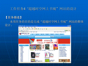 工作任务超越时空网上书城网站的设计.ppt
