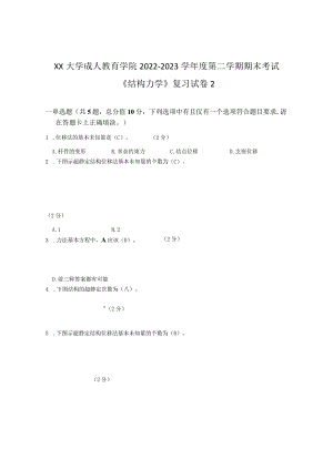 XX大学成人教育学院2022-2023学年度第二学期期末考试《结构力学》复习试卷2.docx