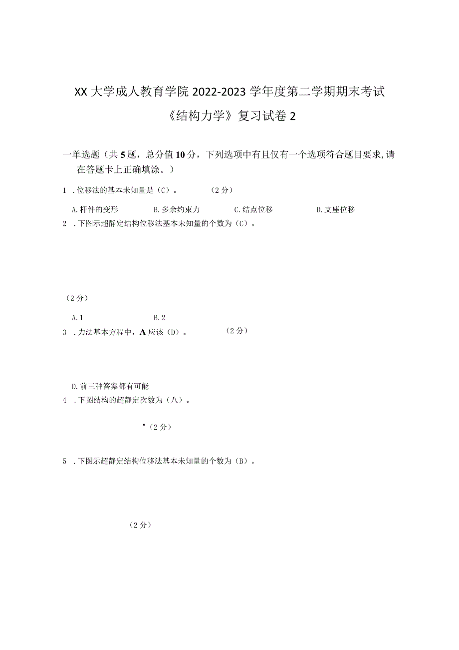 XX大学成人教育学院2022-2023学年度第二学期期末考试《结构力学》复习试卷2.docx_第1页