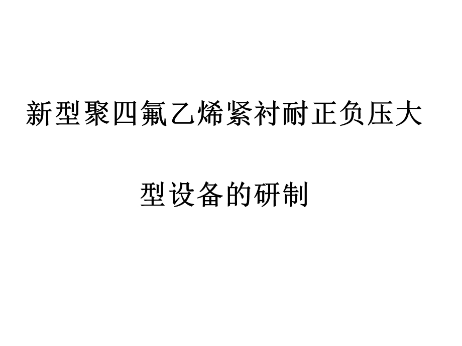 新型聚四氟乙烯紧.ppt_第1页