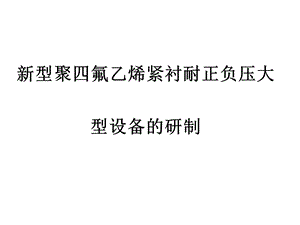 新型聚四氟乙烯紧.ppt