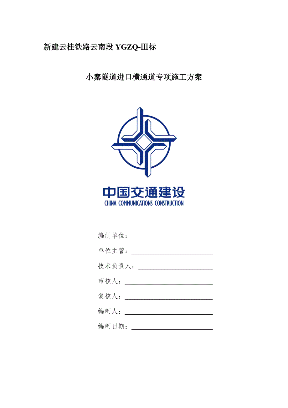 隧道横通道施工技术方案文库.doc_第1页