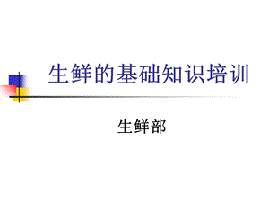 生鲜的基础知识培训.ppt