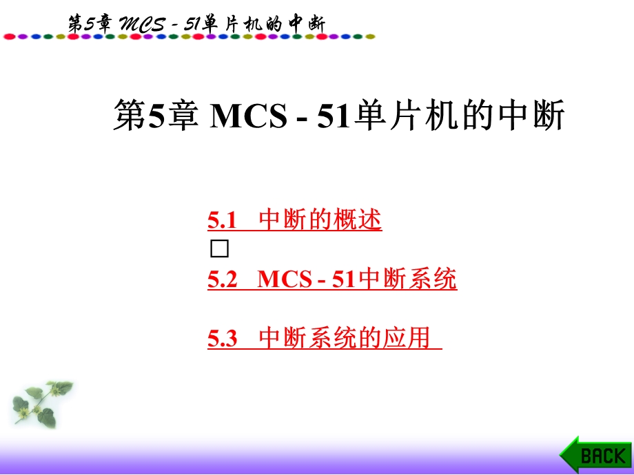 特殊功能寄存器TCON中的标志.ppt_第1页