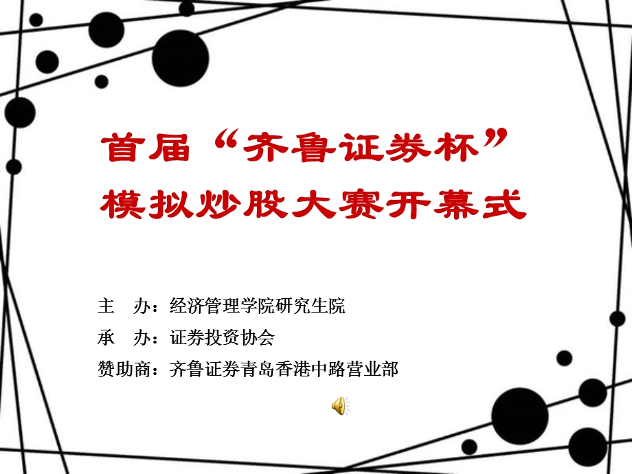 模拟炒股开幕式.ppt_第1页