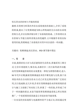 英文翻译外文文献翻译123供水系统的控制与节能的探索中文资料.doc