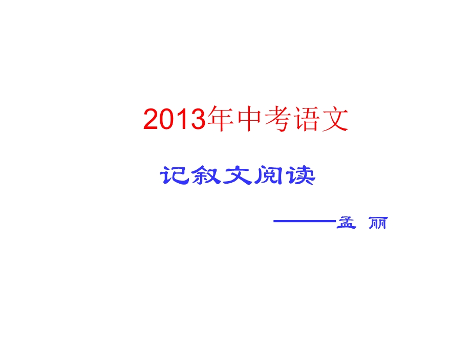 自创中考记叙文答题技巧.ppt_第1页