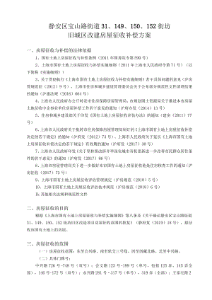 静安区宝山路街道314150、152街坊旧城区改建房屋征收补偿方案.docx