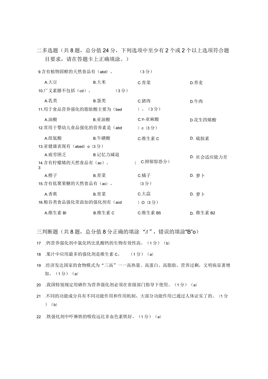 XX大学成人教育学院2022-2023学年度第二学期期末考试《食品营养》复习试卷2.docx_第2页