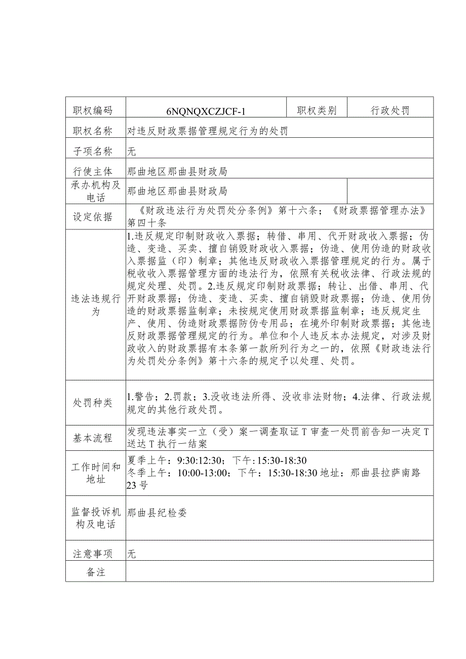 那曲地区那曲县财政局行政许可服务指南.docx_第3页