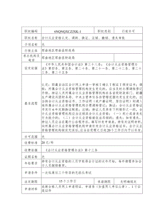 那曲地区那曲县财政局行政许可服务指南.docx