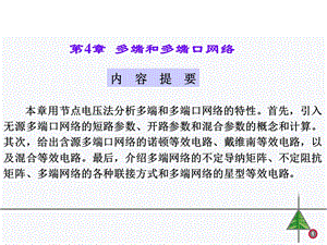 电网络第4章多端和多端口网络讲义.ppt