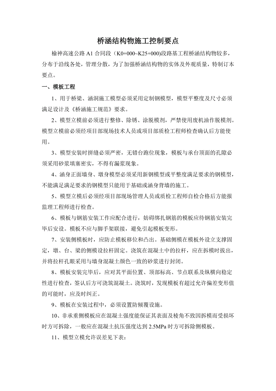 l桥涵结构物施工控制要点.doc_第1页