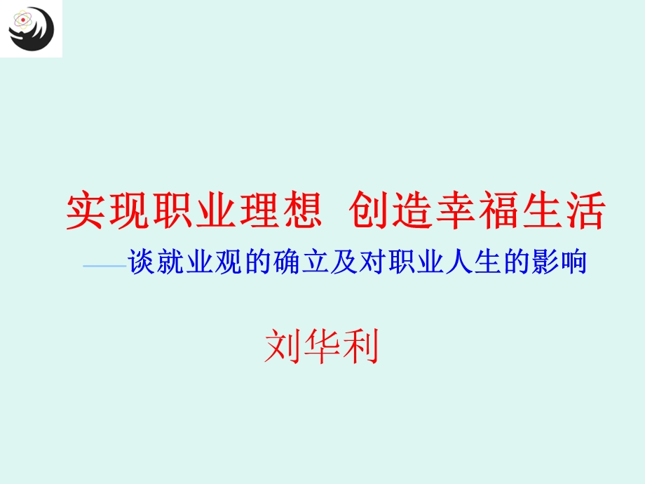 科学就业观讲座.ppt_第1页