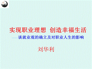 科学就业观讲座.ppt