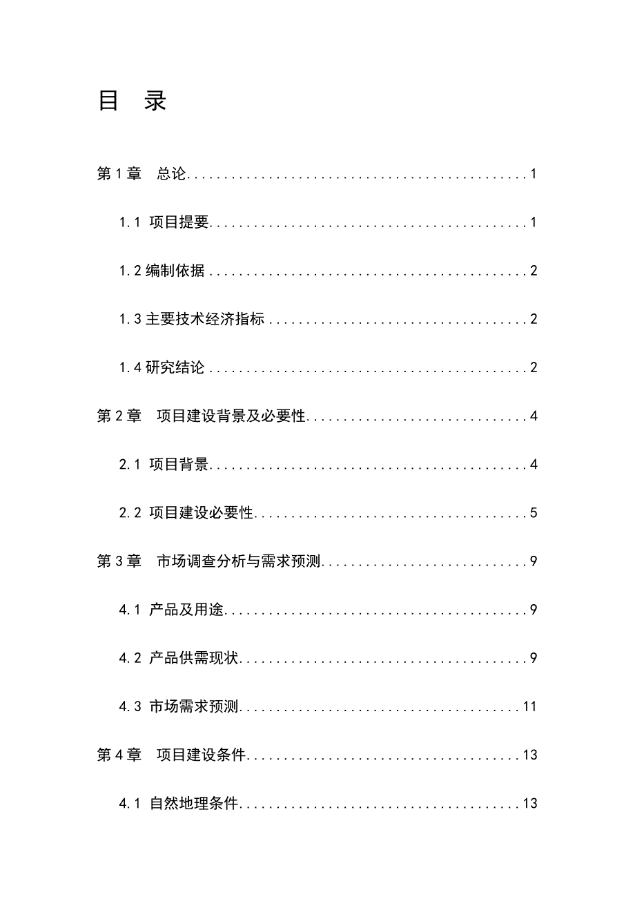 油茶低产林改造示范基地建设项目可研报告.doc_第1页