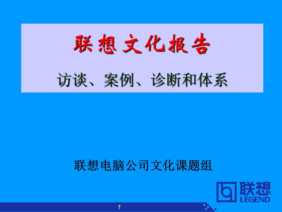 联想文化报告访谈、案例、诊断和体系.ppt_第1页