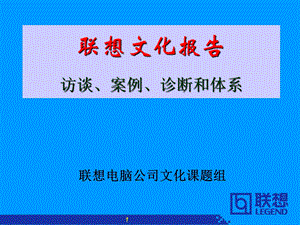 联想文化报告访谈、案例、诊断和体系.ppt