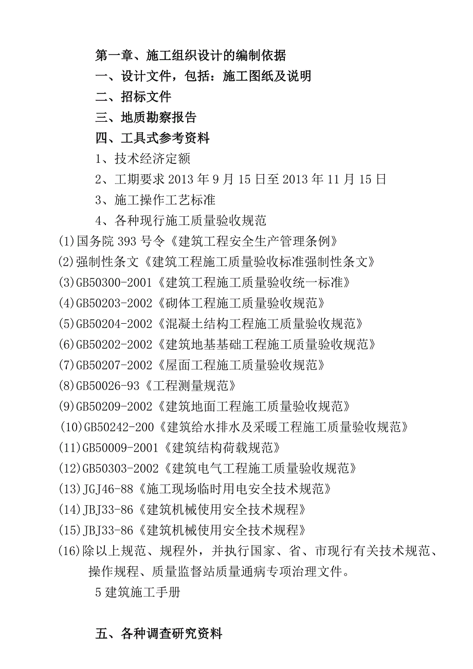 黄花B13楼底框门市施工组织设计.doc_第2页