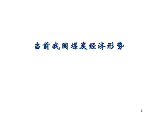 煤炭工业发展形势.ppt