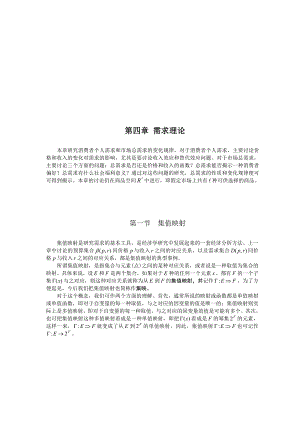 高级微观经济学4需求理论.doc