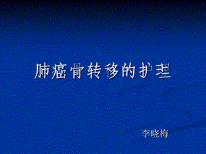 肺癌骨转移的护理.ppt