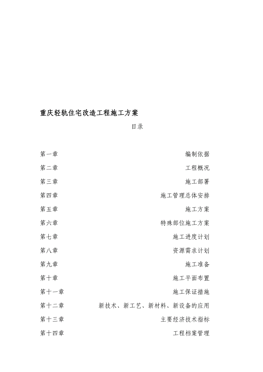 重庆轻轨住宅改造工程施工方案195DOC.doc_第1页