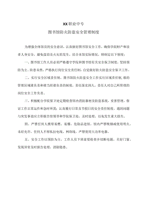 XX职业中专图书馆防火防盗安全管理制度.docx