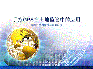 手持GPS在土地巡查中的应用.ppt