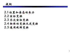 机器人的数学基础.ppt