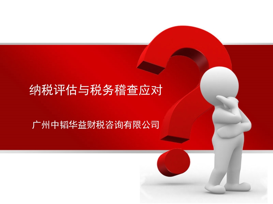 纳税评估与税务稽查应对.ppt_第1页