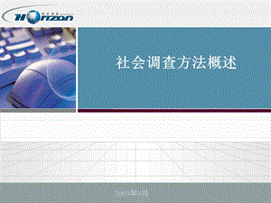 社会调查方法概述.ppt