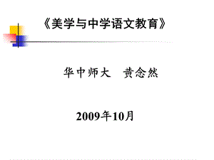 接受美学与中学语文教育PPT.ppt