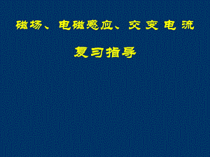 磁场、电磁感应、交流电复习.ppt