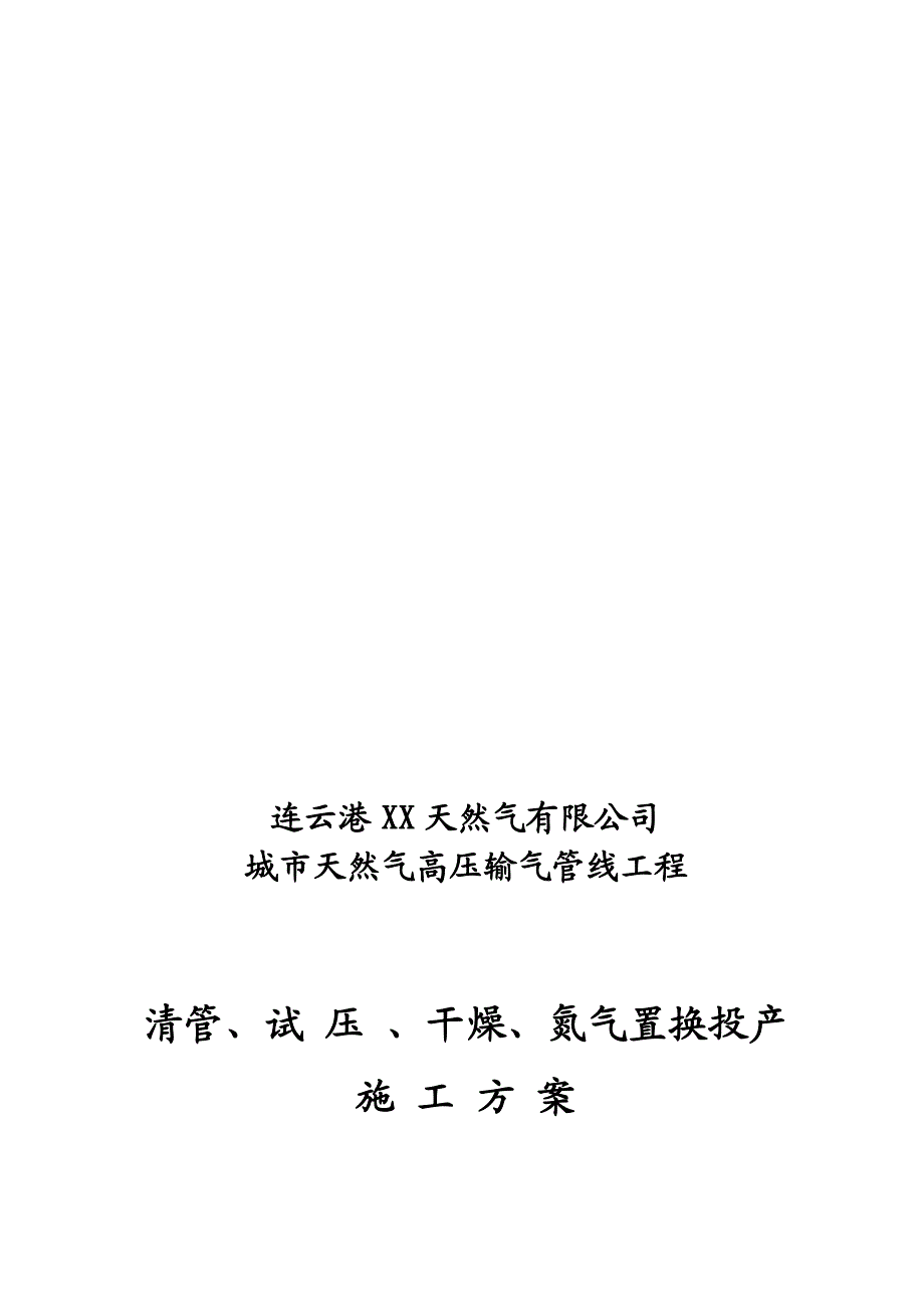 天然气清管、试压、干燥、氮气置换投产施工方案.doc_第1页