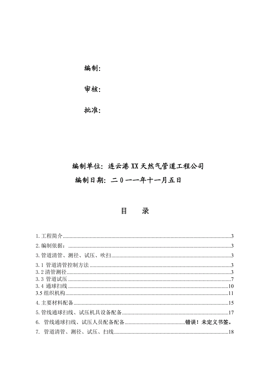 天然气清管、试压、干燥、氮气置换投产施工方案.doc_第2页