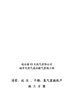 天然气清管、试压、干燥、氮气置换投产施工方案.doc