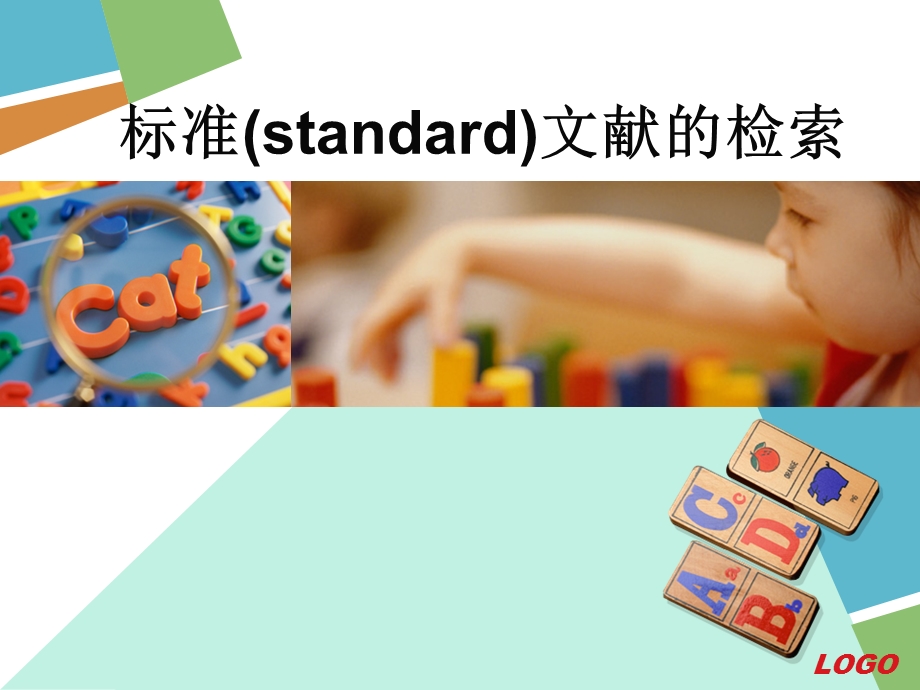 标准(standard)文献的检索.ppt_第1页