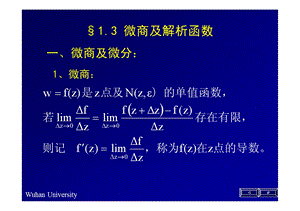 微商及解析函数.ppt