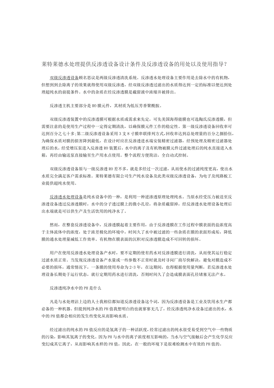 莱特莱德水处理提供反渗透设备设计条件及反渗透设备的用处以及使用指导？.doc_第1页