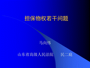 担保物权若干问题.ppt