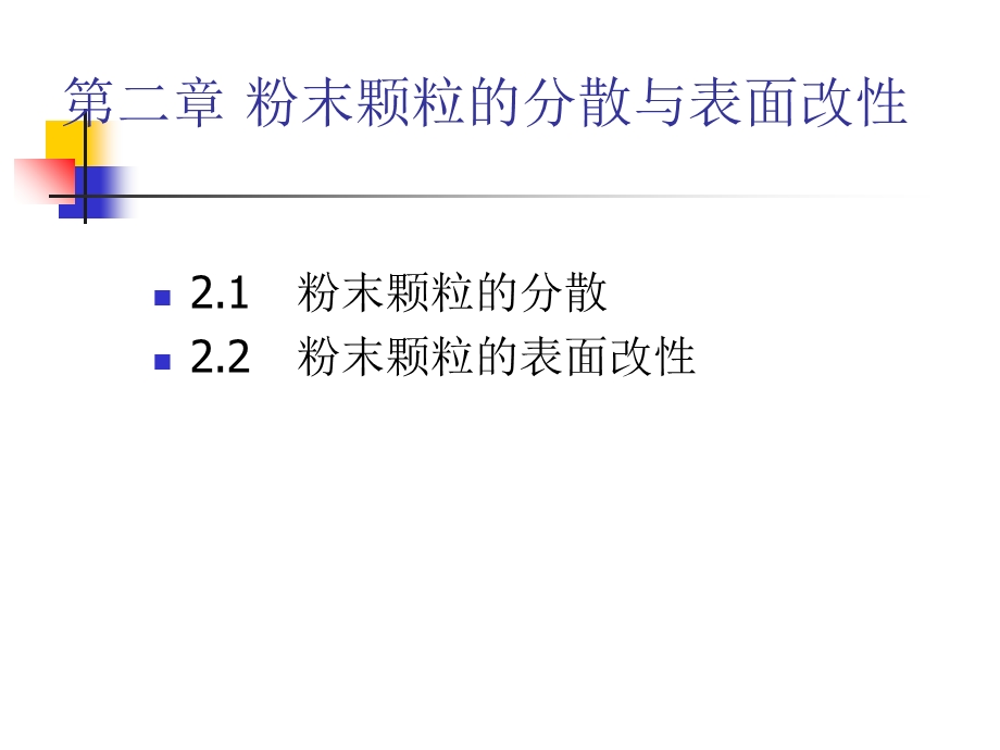 粉末颗粒的分散与表面改性.ppt_第1页