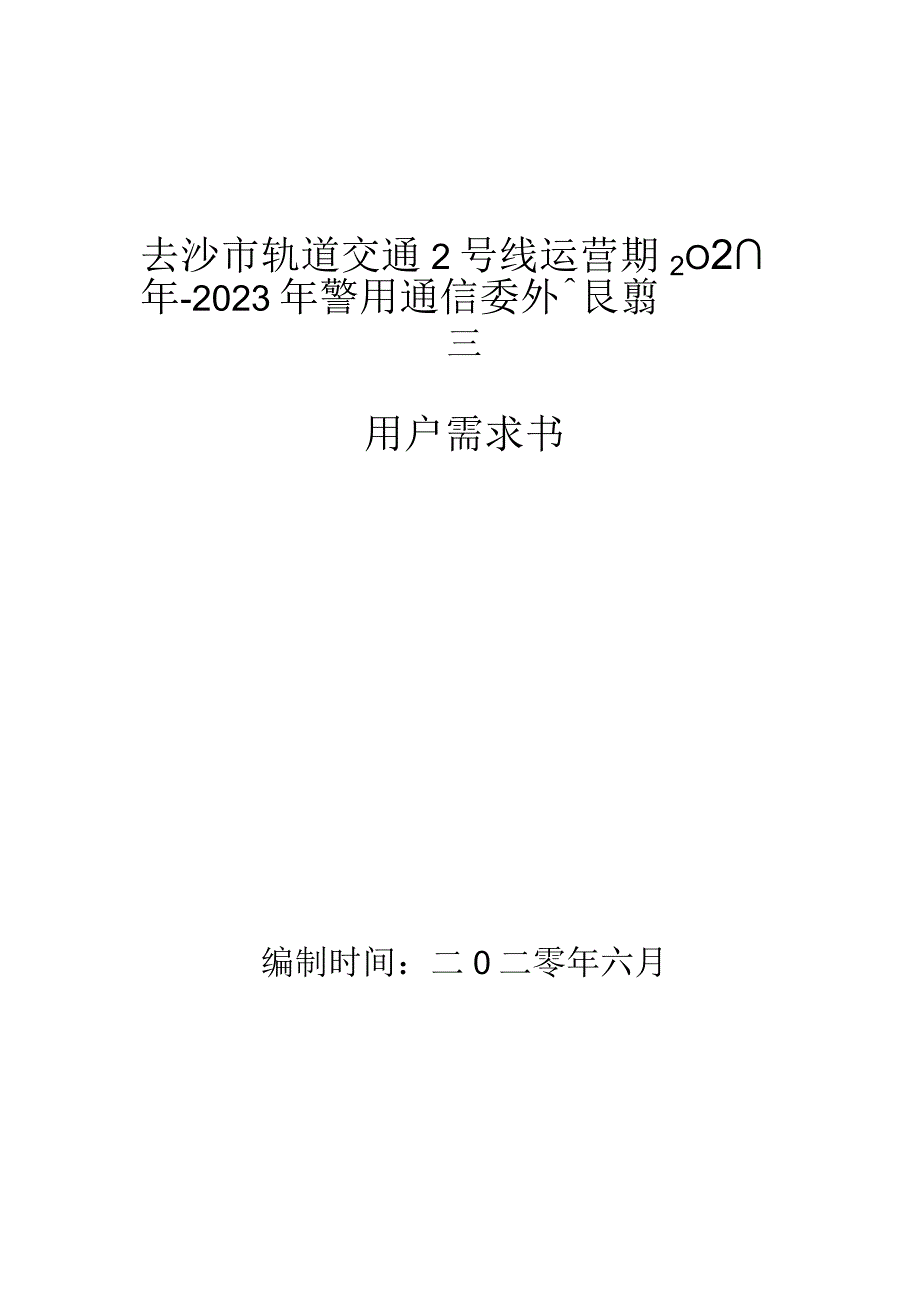 长沙市轨道交通2号线运营期2020年-2023年警用通信委外维保服务项目用户需求书.docx_第1页