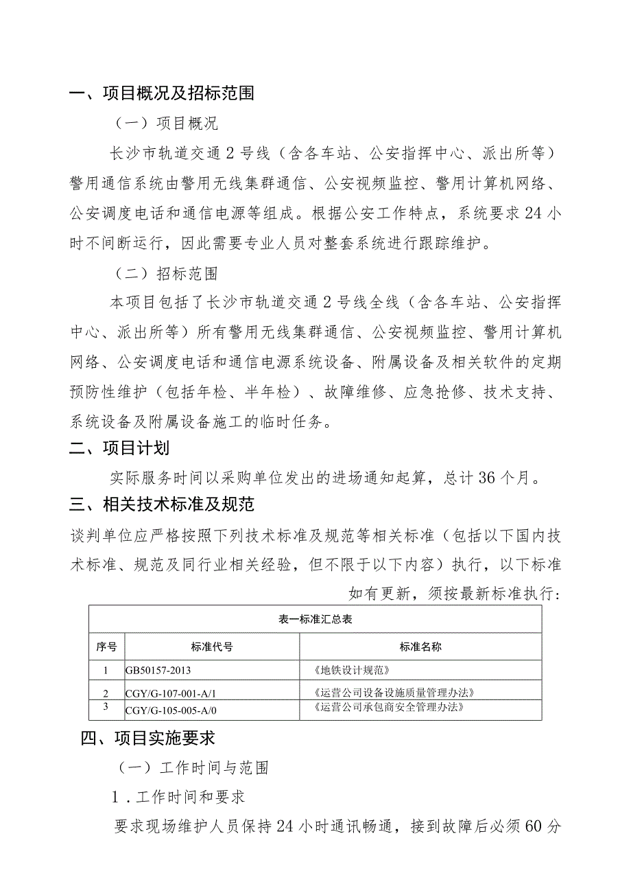 长沙市轨道交通2号线运营期2020年-2023年警用通信委外维保服务项目用户需求书.docx_第3页