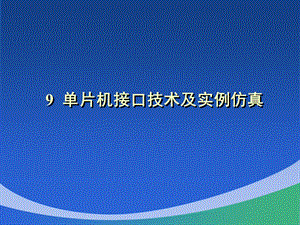 片机接口技术及实例仿真.ppt