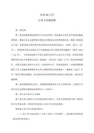 河南XX大学公务卡实施细则.docx