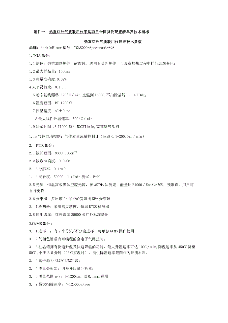 热重红外气质联用仪采购项目合同货物配置清单及技术指标.docx_第1页