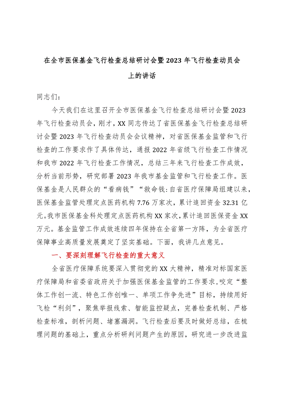 在全市医保基金飞行检查总结研讨会暨2023年飞行检查动员会上的讲话.docx_第1页